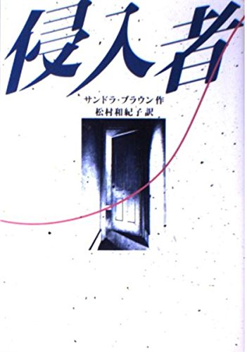 サンドラ・ブラウン:侵入者