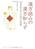 漢方読みの漢方知らず―西洋医が見た中国の伝統薬 (DOJIN選書 6)