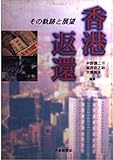 香港返還: その軌跡と展望