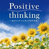 ポジティブ・シンキング