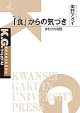 「食」からの気づき (K.G. りぶれっと No. 53)