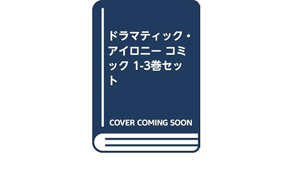 ドラマティック アイロニー コミック 1 3巻セット 本 通販 Amazon