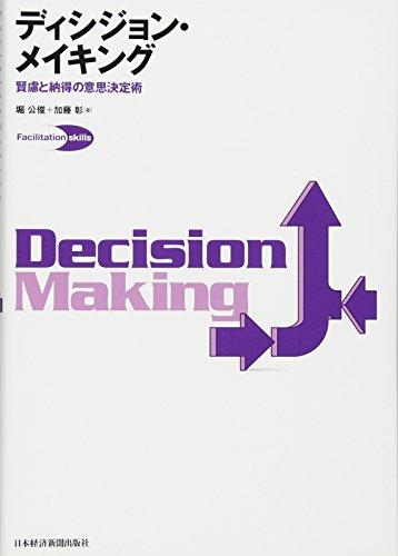 ディシジョン・メイキング―賢慮と納得の意思決定術 (Facilitation skills) ディシジョン・メイキング―賢慮と納得の意思決定術 (Facilitation skills)