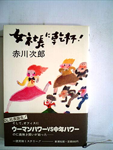 女社長に乾杯! (1982年)