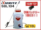 共立 リチウムバッテリー式背負動力噴霧器 SBL104【予備バッテリー1個付】【10Lタンク】