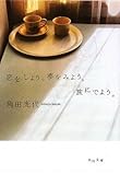 恋をしよう。夢をみよう。旅にでよう。