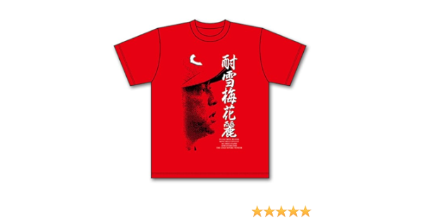 Amazon Co Jp 広島東洋カープ 0勝記念tシャツ 耐雪梅花麗 15 黒田博樹 服 ファッション小物