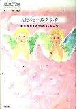 天使のヒーリング・ブック―夢をかなえる50のメッセージ