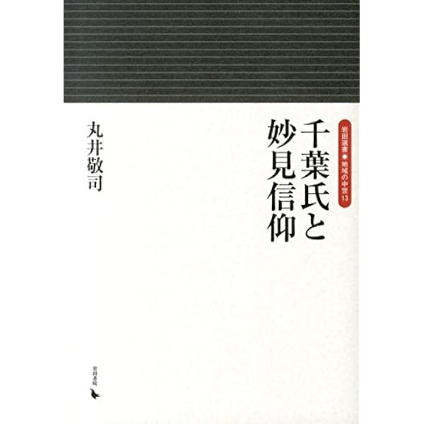 妙見信仰の民俗学的研究: 日本的展開と現代社会 | 小村純江, 小村純江