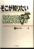 そこが知りたいリブレフラワーの慢性病を治す力