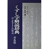 くずし字解読辞典 普及版