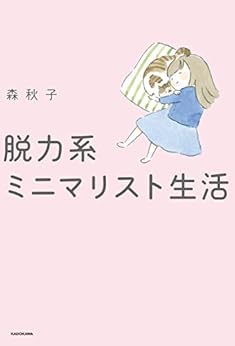 [森 秋子]の脱力系ミニマリスト生活