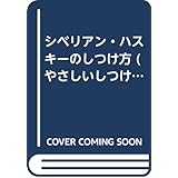 シベリアン・ハスキーのしつけ方 (やさしいしつけシリーズ)