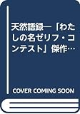 天然語録: わたしの名ゼリフ・コンテスト傑作選 お隣が思わずつぶやいた本音、迷言、泣かせ文句