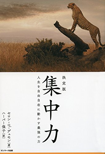 PDFダウンロード 決定版 集中力 バイ