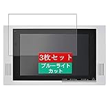 3枚 Sukix ブルーライトカット フィルム 、 リンナイ Rinnai 浴室テレビ DS-1201HV (A) 12インチ 向けの 液晶保護フィルム ブルーライトカットフィルム シート シール 保護フィルム（非 ガラスフィルム 強化ガラス ガラス ）