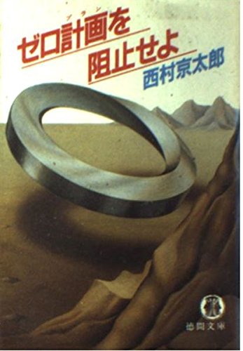 ゼロ計画(プラン)を阻止せよ (徳間文庫)