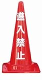 カラーコーン(進入禁止)(10個)　※1個から購入できます。
