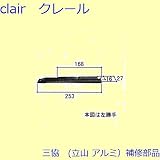 三協アルミ 補修部品 出窓 フリクションステイ(上下枠)[WB1554] 勝手 左勝手 [SI]シルバー *製品色・形状等仕様変更になる場合があります*
