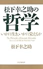 松下幸之助の哲学 いかに生き、いかに栄えるか