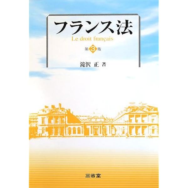 フランス法 第5版 | 滝沢 正 |本 | 通販 | Amazon