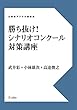 勝ち抜け！　シナリオコンクール対策講座 立東舎デジタル講義録