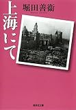 上海にて (集英社文庫) 上海にて (集英社文庫)