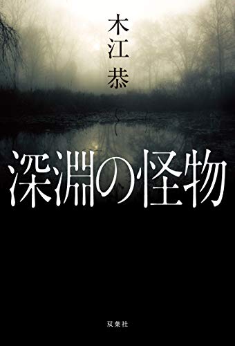 木江恭:深淵の怪物