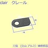 三協アルミ 補修部品 勝手口 排水部品 はずれ止め(無目)[WD0347] *製品色・形状等仕様変更になる場合があります*