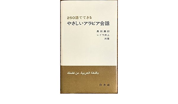 250語でできるやさしいアラビア会話 黒田 壽郎 レイラ 井上 本 通販 Amazon