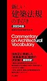 新しい建築法規の手びき 2023年版