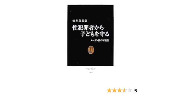 性犯罪者から子どもを守る メーガン法の可能性 中公新書 松井 茂記 本 通販 Amazon