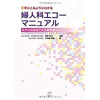 ここまで診れる!外来での婦人科超音波 診断プロセスが身につく76症例 ここまで診れる！外来での婦人科超音波 | 馬場一憲 |本 | 通販