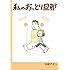 木崎アオコ「私のおっとり旦那」