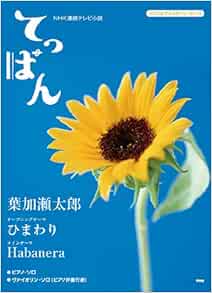 ピアノ ヴァイオリンピース Nhk連続テレビ小説 てっぱん ひまわり Habanera ピアノ ヴァイオリン ピース 楽譜 今村 康 今村 康 本 通販 Amazon