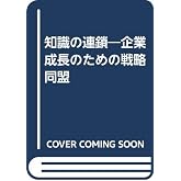 知識の連鎖: 企業成長のための戦略同盟