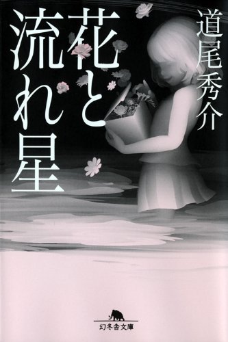 花と流れ星 (幻冬舎文庫)