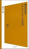 機長が語るヒューマン・エラーの真実 [ソフトバンク新書]