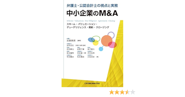 弁護士 公認会計士の視点と実務 中小企業のm A スキーム バリュエーション デューデリジェンス 契約 クロージング 加藤 真朗 本 通販 Amazon