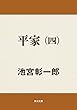 平家（四） 平家シリーズ (角川文庫)