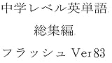 中学英単語８３