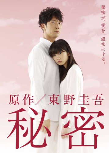 秘密 感想 評価 レビュー ドラマ