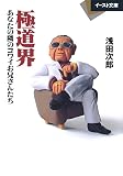 極道界 : あなたの隣のコワイお兄さんたち (イースト文庫 あ 1-1)