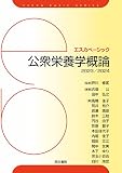 公衆栄養学概論 2023/2024 (エスカベーシック)