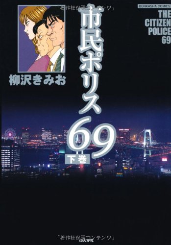 『市民ポリス69』2巻