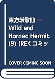 東方茨歌仙 ～Wild and Horned Hermit. (9) (REXコミックス)