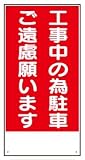 イラスト標識(普及版) WBX7 工事中の為駐車 ご遠慮願います 600×300mm(穴4スミ)