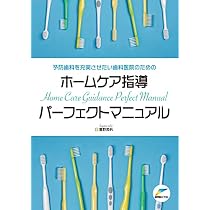 予防歯科を充実させたい歯科医院のためのホームケア指導パーフェ