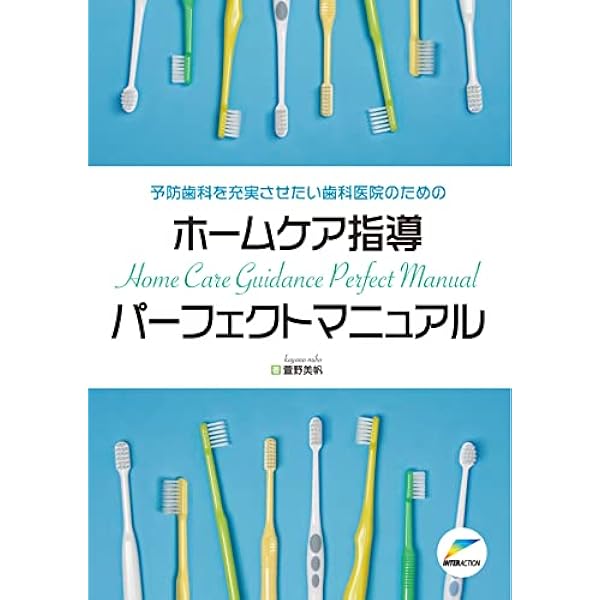 6日間で極める！ 磨ける・伝わるブラッシング指導 (歯科衛生士臨床の