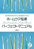 予防歯科を充実させたい歯科医院のためのホームケア指導パーフェ